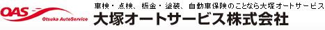 車検・点検、板金・塗装、自動車保険のことなら大塚オートサービス　大塚オートサービス株式会社