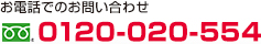 お電話でのお問い合わせ 0120-020-554