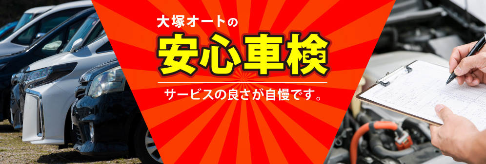 大塚オートの手間なし車検。車検・点検、板金・塗装、自動車保険 (足立区 竹ノ塚近隣、草加・八潮地区近郊から首都圏全般)
