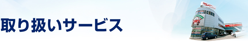 取り扱い　足立区竹ノ塚近郊、草加・八潮地区近郊、その他首都圏