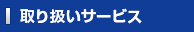 取り扱いサービス