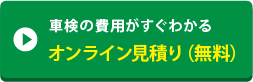 車検の費用がすぐわかる！オンライン見積もり無料